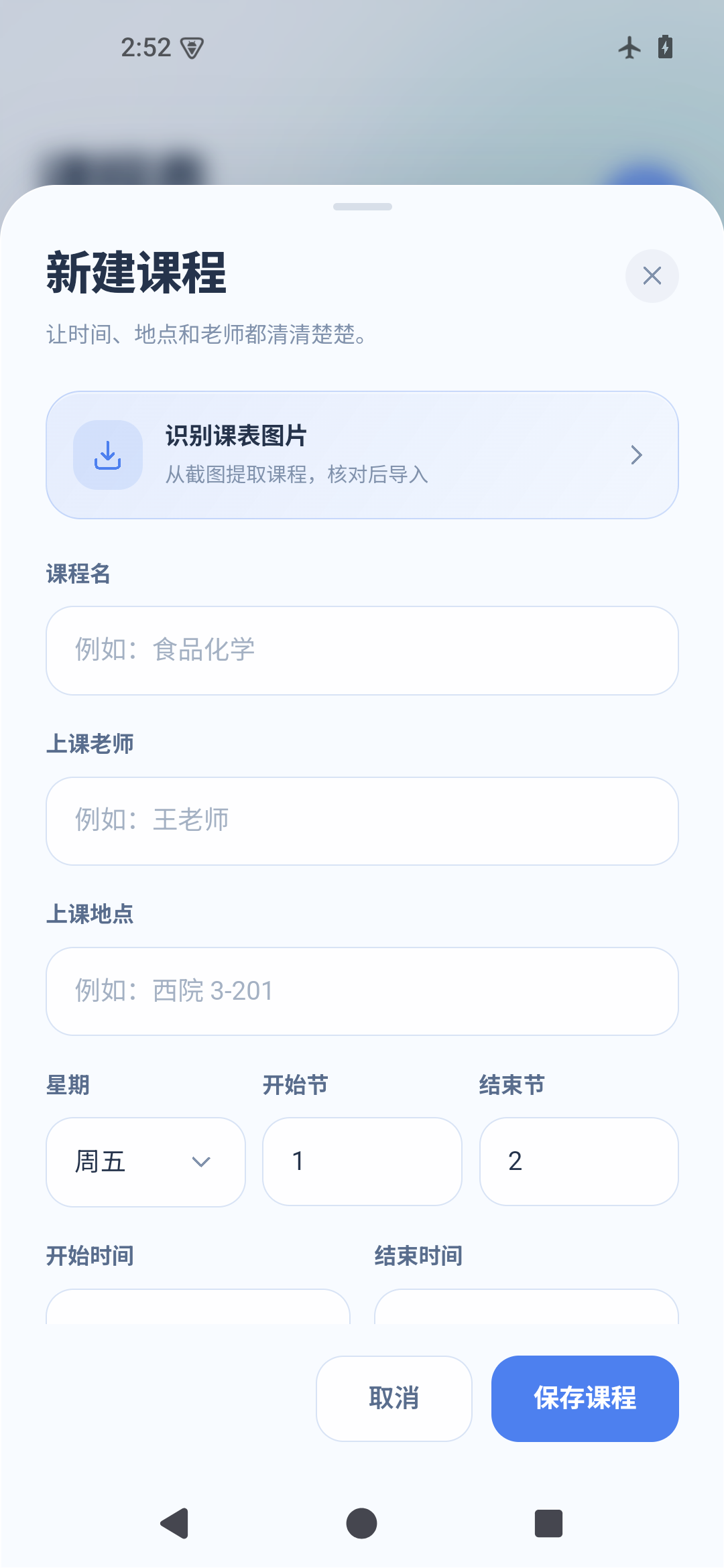 序时安卓版的新建课程界面，可手动填写课程或识别课表图片，使用演示数据