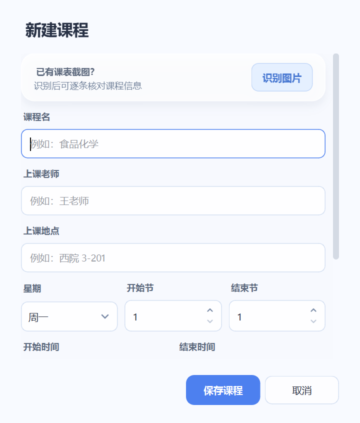 序时 Windows 新建课程界面，可手动填写课程或识别课表图片