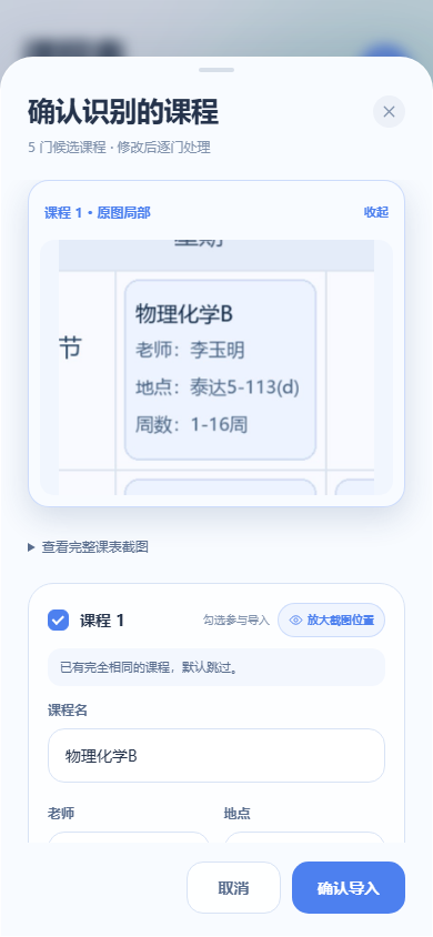 安卓端课表识别核对界面，放大查看演示课表中一门课程的原图位置
