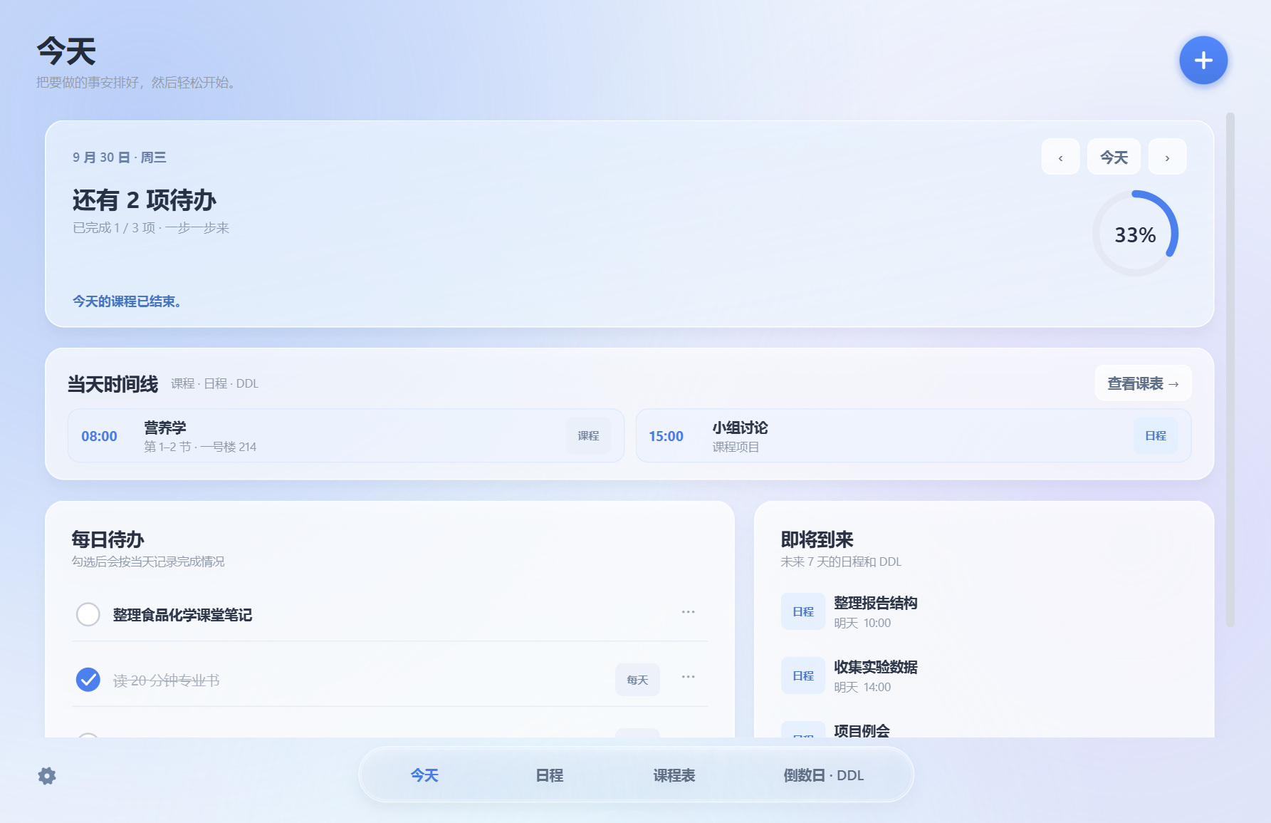 序时的「今天」页面，显示课程时间线、待办与即将到来的日程